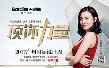 2017,，相約廣州設計周,，遇見最美頂飾