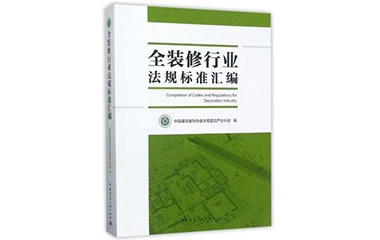 好消息  巴迪斯參編的《全裝修行業(yè)法規(guī)標準匯編》正式出版發(fā)行,！
