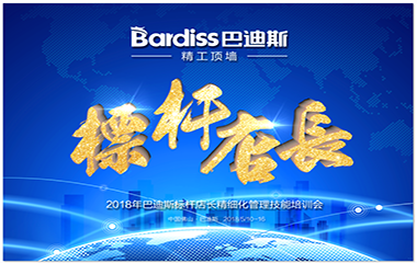 學(xué)無(wú)止境，巴迪斯標(biāo)桿店長(zhǎng)精細(xì)化管理技能培訓(xùn)會(huì) 火熱展開(kāi)中