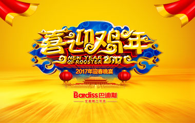 年會(huì)回顧 | 定格感動(dòng)一刻！巴迪斯2017年迎春晚會(huì)