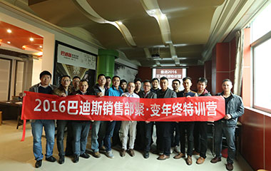 聚·變 贏未來(lái)——巴迪斯市場(chǎng)部年終特訓(xùn)營(yíng)