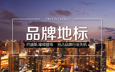 巴迪斯品牌地標(biāo)璀璨登場(chǎng)