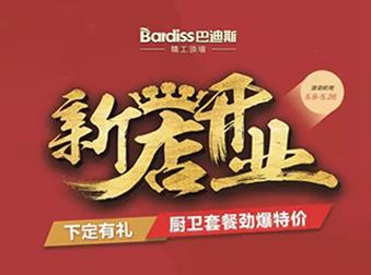 巴迪斯酒泉旗艦店盛大開業(yè),，現(xiàn)場優(yōu)惠力度有多大,？你來就知道！