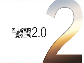 【最新通知】巴迪斯官網(wǎng)2.0全新震撼來襲！
