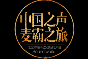 巴迪斯強(qiáng)勢(shì)登陸中國(guó)之聲  綻放品牌力量