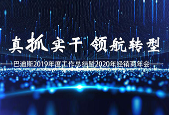 2020年“真抓實干·領(lǐng)航轉(zhuǎn)型”經(jīng)銷商年會視頻