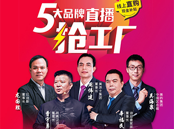 【品牌聯(lián)盟直播預(yù)告】企業(yè)大咖來直播 線上促銷贈超億元現(xiàn)金補貼