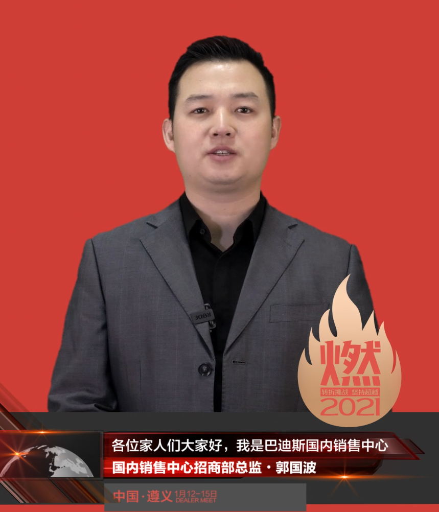 “燃·2021-轉(zhuǎn)折挑戰(zhàn)·堅持超越”遵義經(jīng)銷商年會領(lǐng)導(dǎo)人視頻-國內(nèi)銷售中心招商部總監(jiān)·郭國波