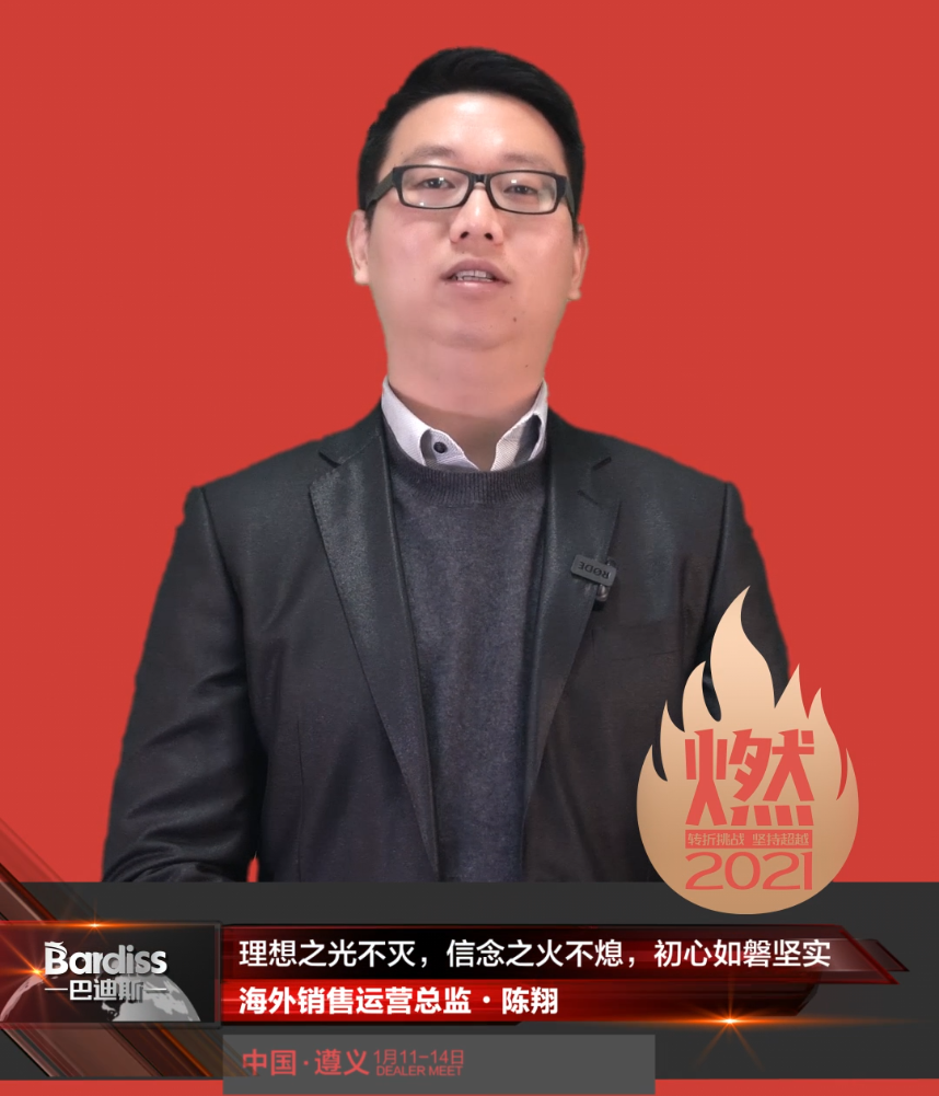 “燃·2021-轉(zhuǎn)折挑戰(zhàn)·堅(jiān)持超越”遵義經(jīng)銷商年會領(lǐng)導(dǎo)人視頻-海外銷售運(yùn)營總監(jiān)·陳翔