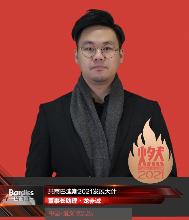 “燃·2021-轉(zhuǎn)折挑戰(zhàn)·堅(jiān)持超越”遵義經(jīng)銷商年會領(lǐng)導(dǎo)人視頻-董事長助理·龍赤城