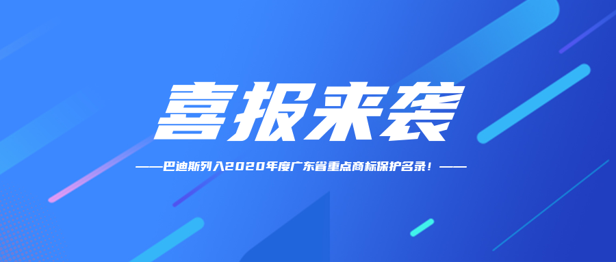 【喜訊】恭賀“Bardiss巴迪斯”商標納入2020年度廣東省重點商標保護名錄,！