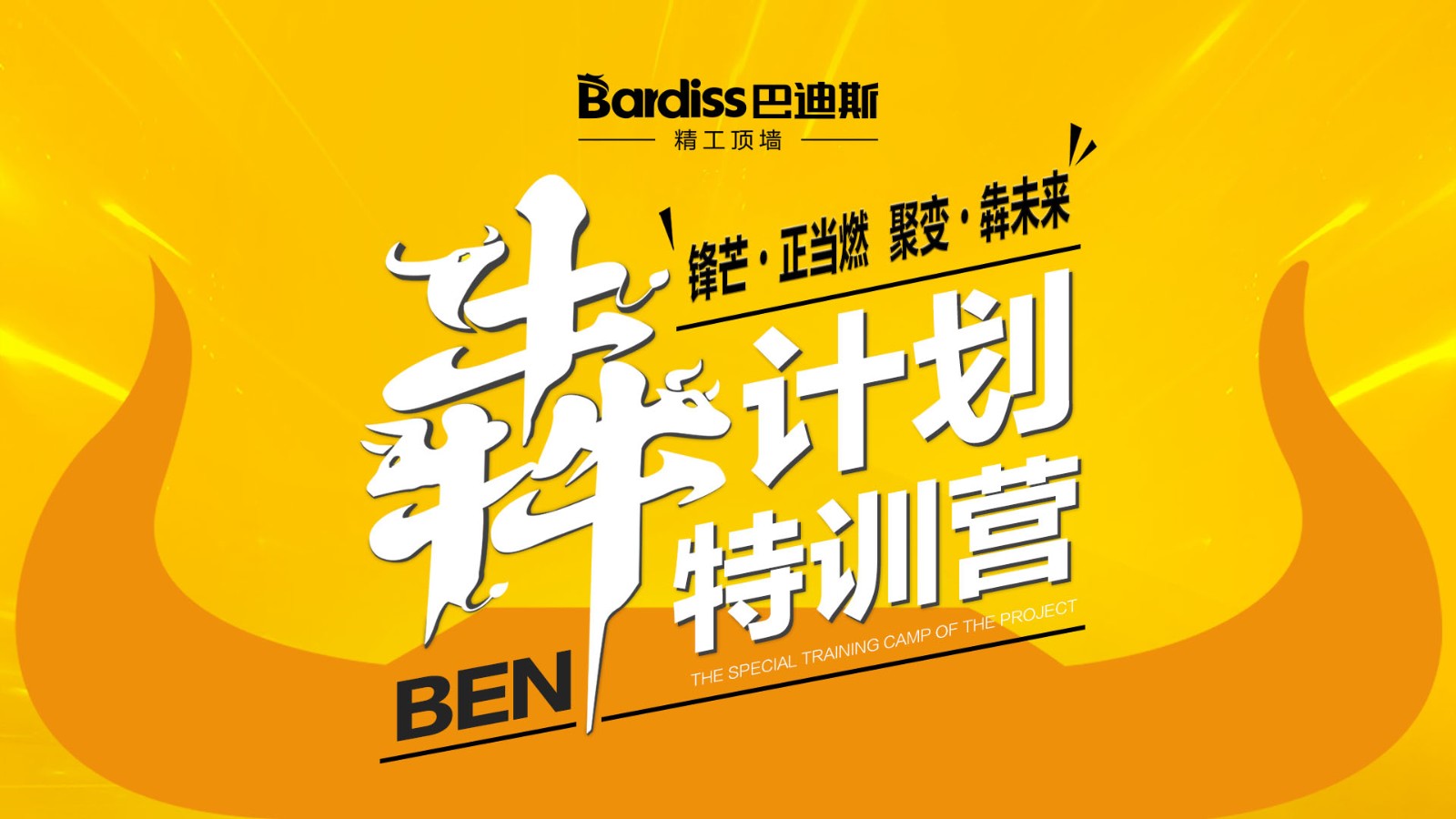 陽春三月,，與巴迪斯共成長(zhǎng),！巴迪斯特訓(xùn)營“犇計(jì)劃”圓滿收官,！