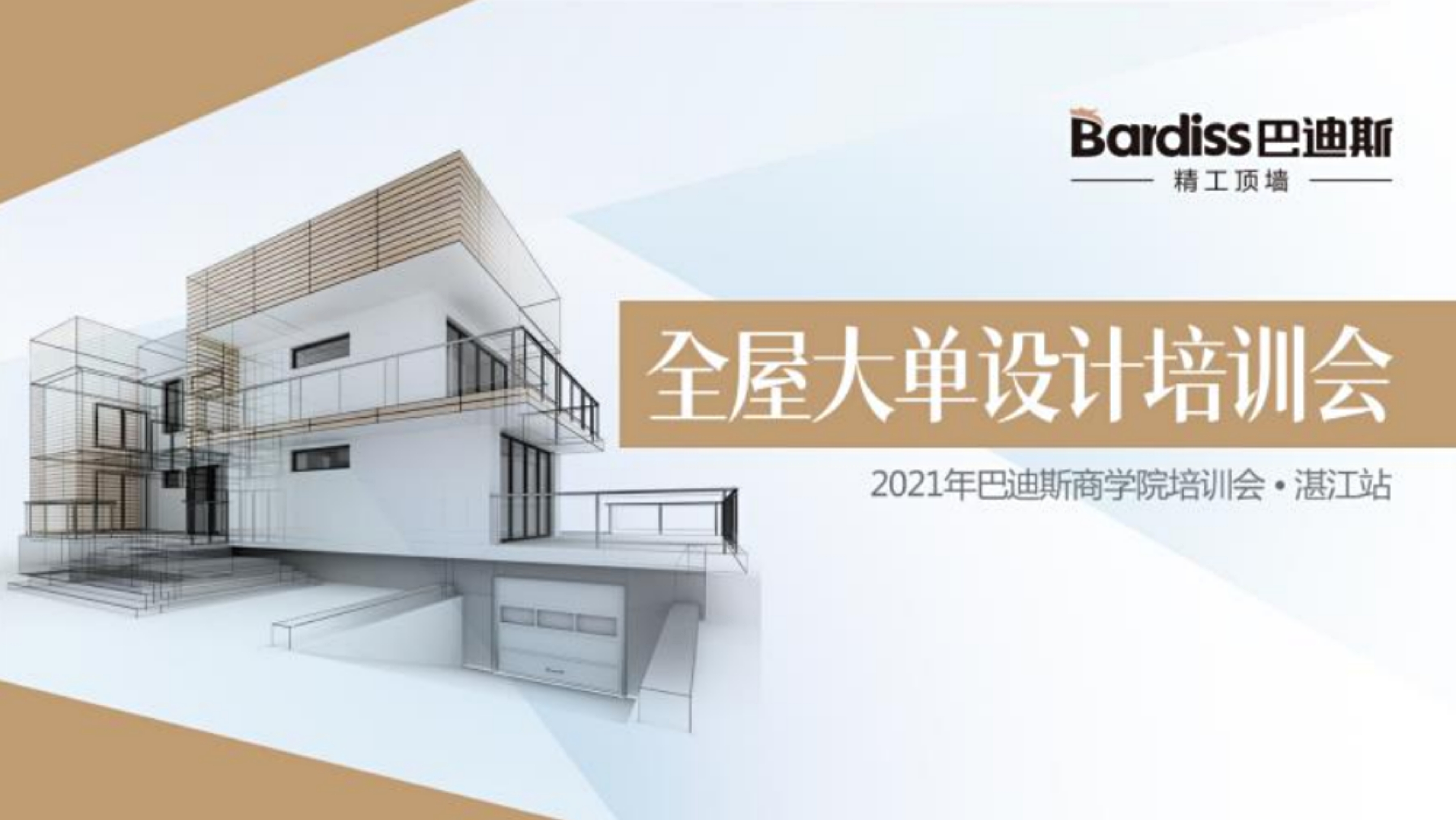 吳川站-全屋大單設(shè)計(jì)培訓(xùn)會(huì)回顧來啦,！