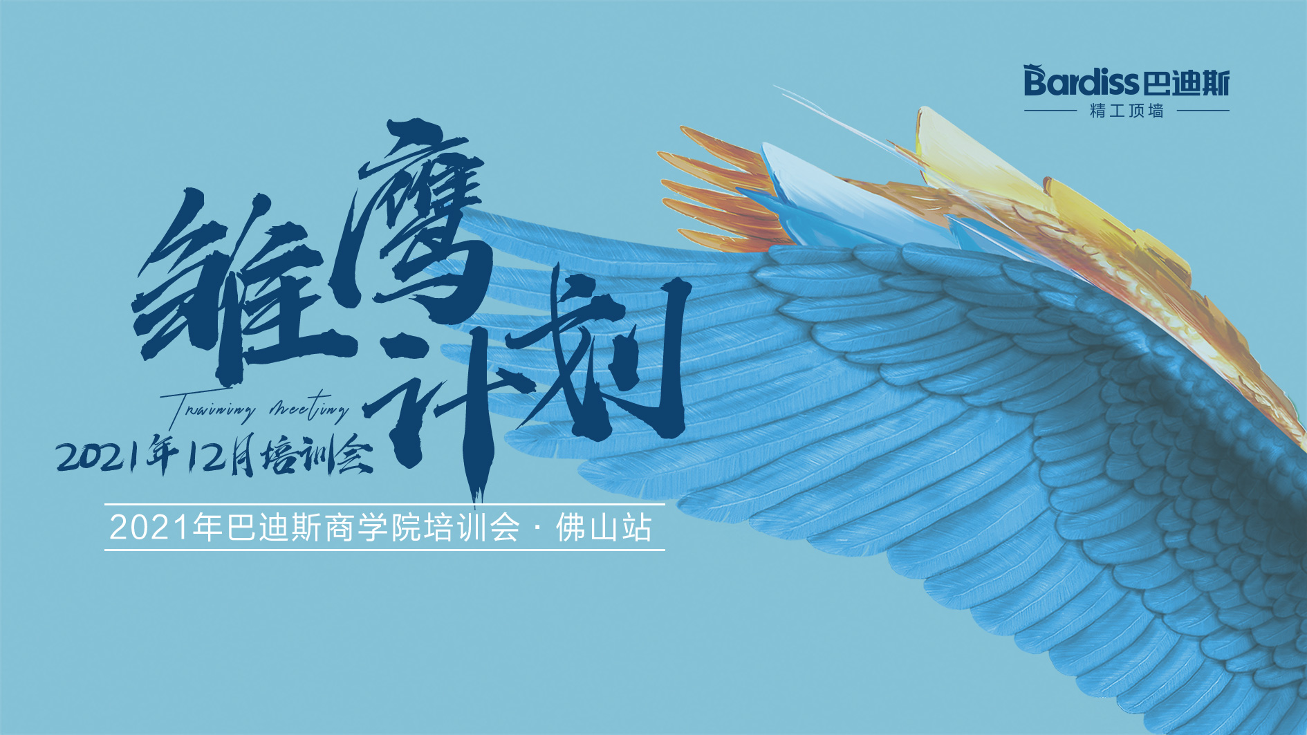 12月“雛鷹計(jì)劃”圓滿完結(jié)！