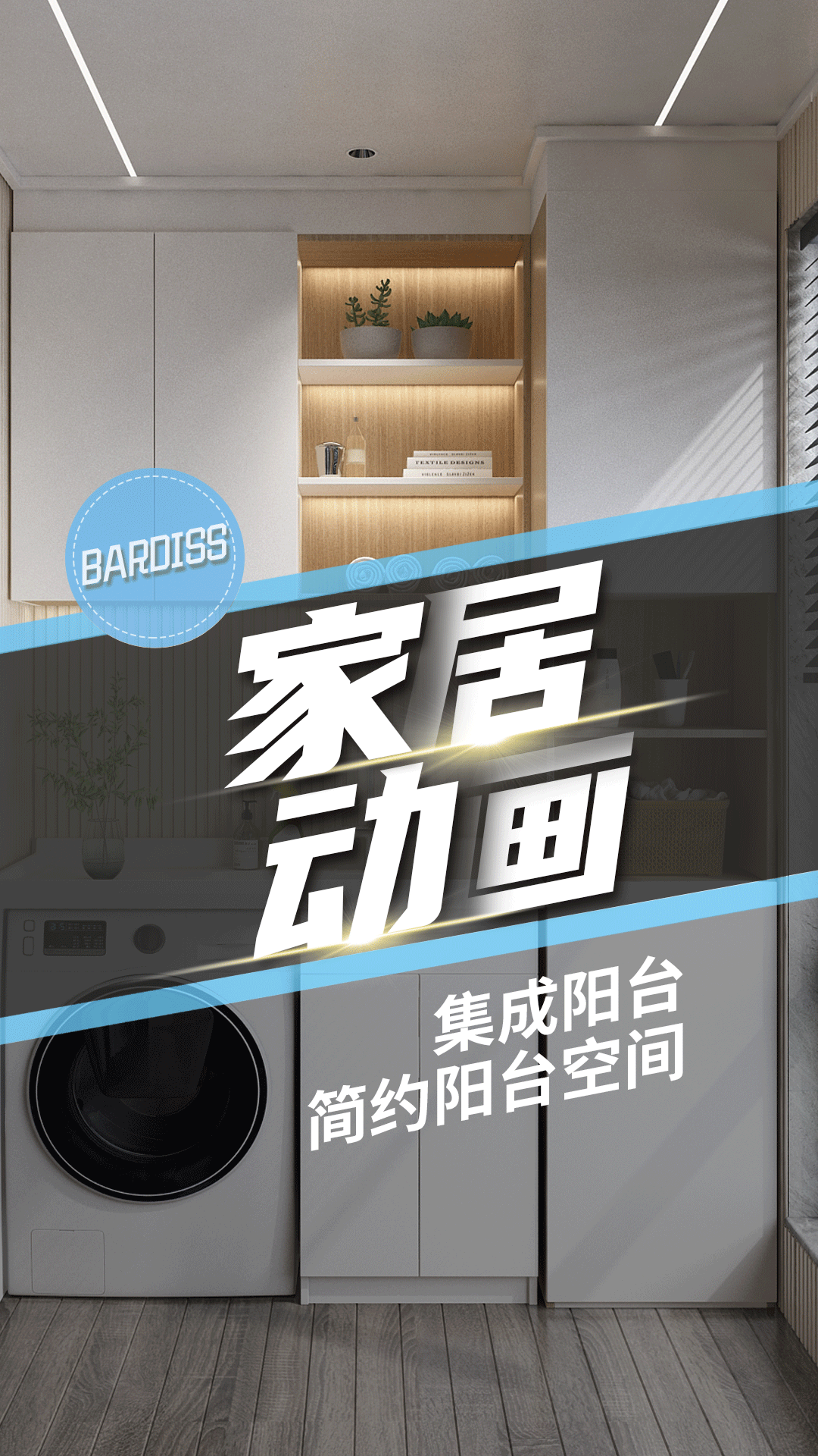 集成陽臺(tái)-簡約陽臺(tái)空間