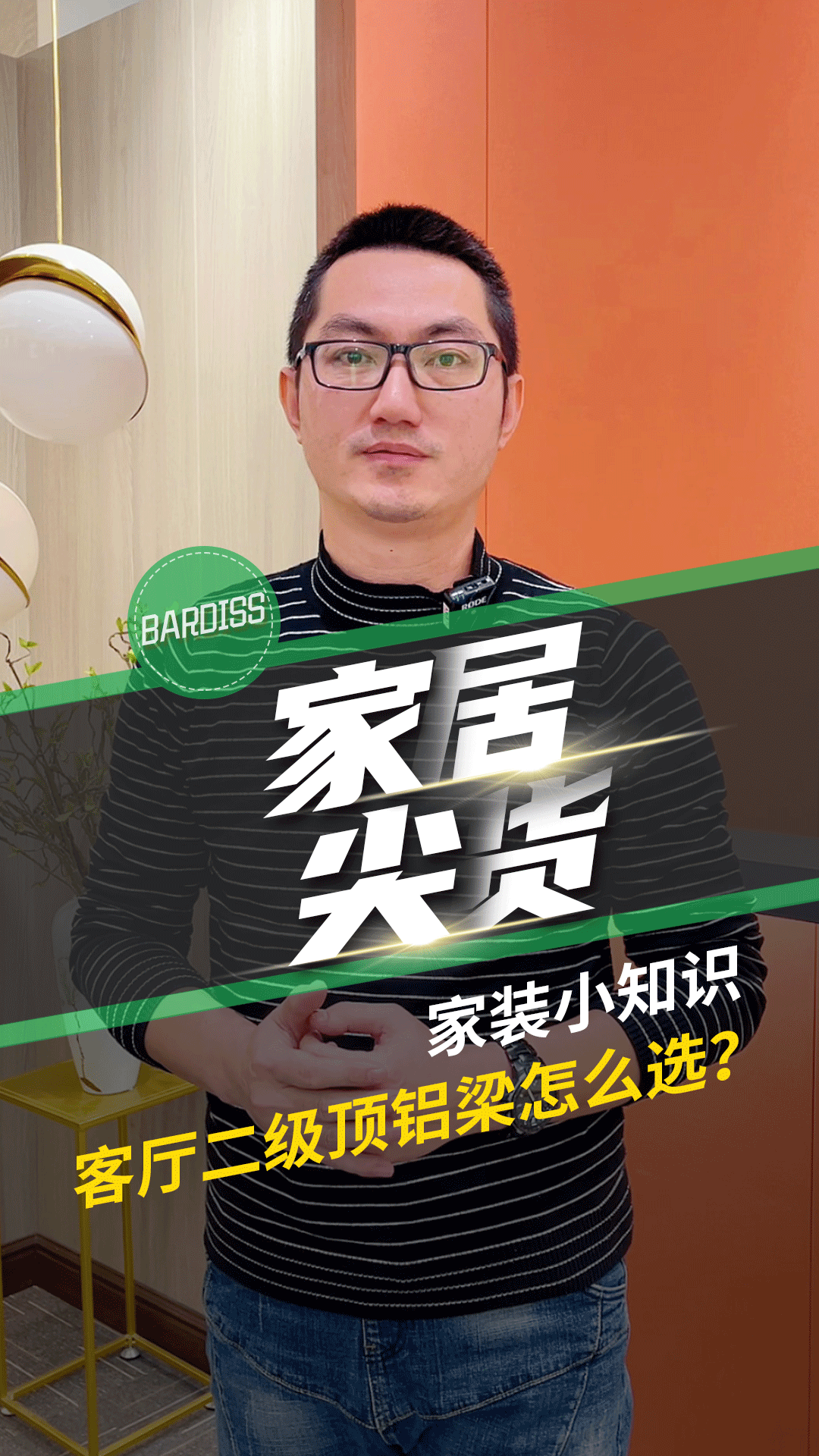 家裝小知識(shí)-客廳二級(jí)鋁梁怎么選,？