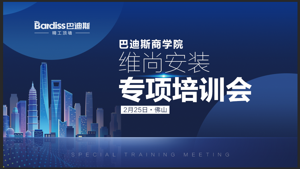 業(yè)精于學,，研無止境｜巴迪斯集成吊頂維尚安裝專項培訓會-佛山站圓滿結(jié)束