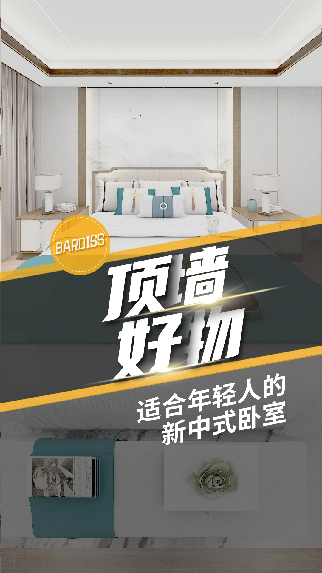 巴迪斯新中式臥室設(shè)計，簡約時尚又端莊典雅,，邂逅寧靜新中式