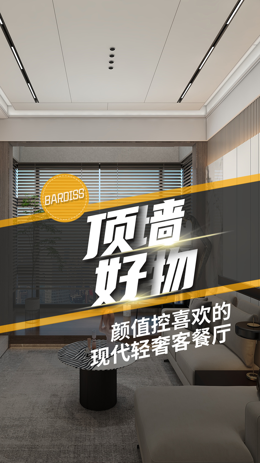 看一眼就心動的輕奢質(zhì)感，客餐廳這樣裝簡直太香了 ,！
