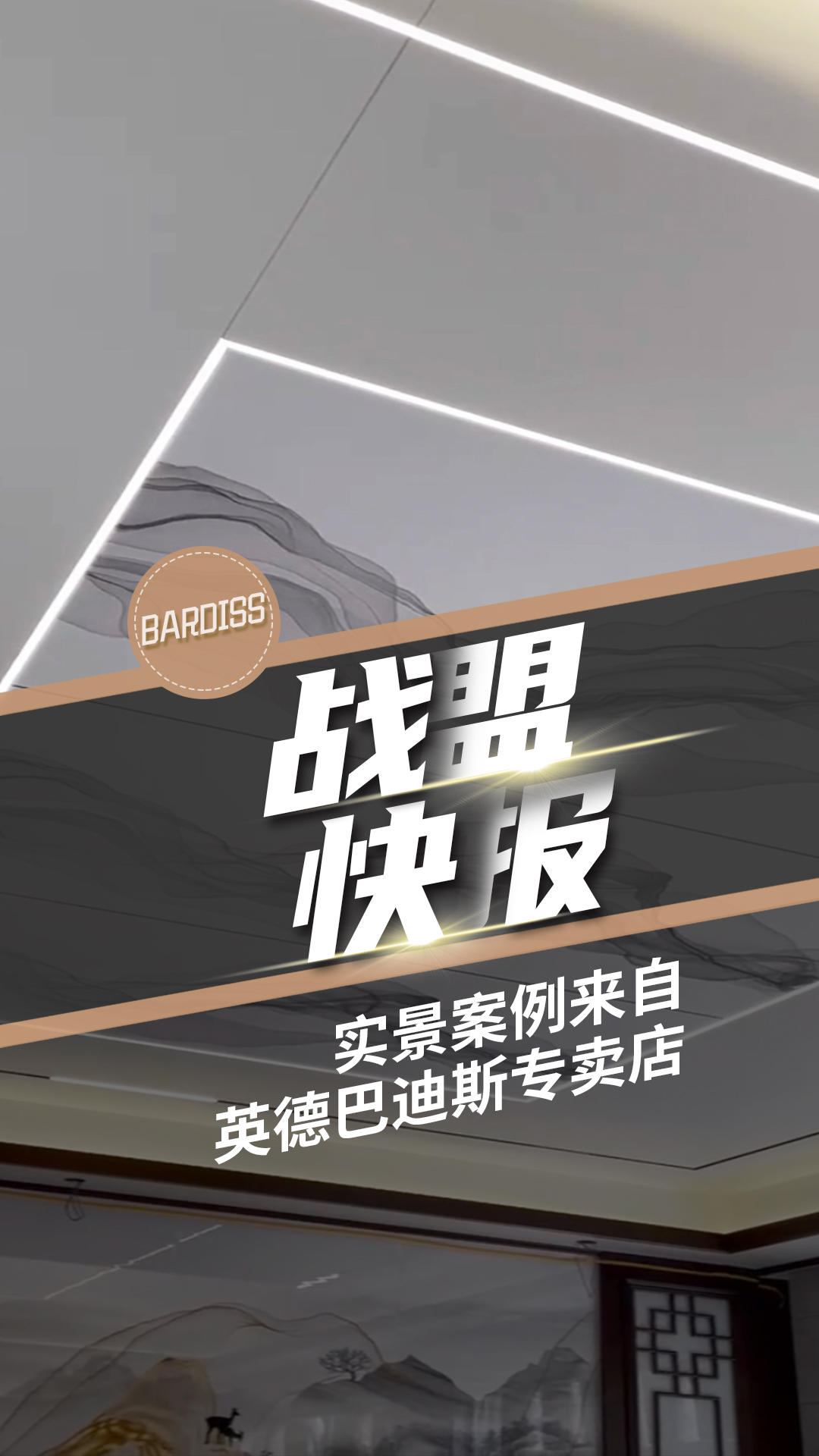 你可以永遠相信新中式,，每一平米都是詩情畫意,，年輕人也愛慘了！實景案例來自英德巴迪斯專賣店,。