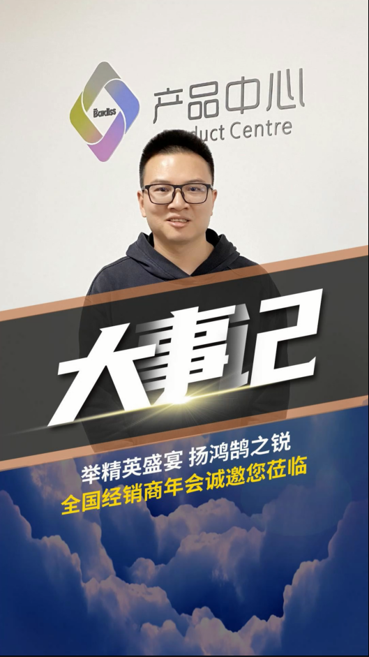 舉精英盛宴,揚鴻鵠之銳！巴迪斯經銷商年會 ,，解讀2023新品戰(zhàn)略,。