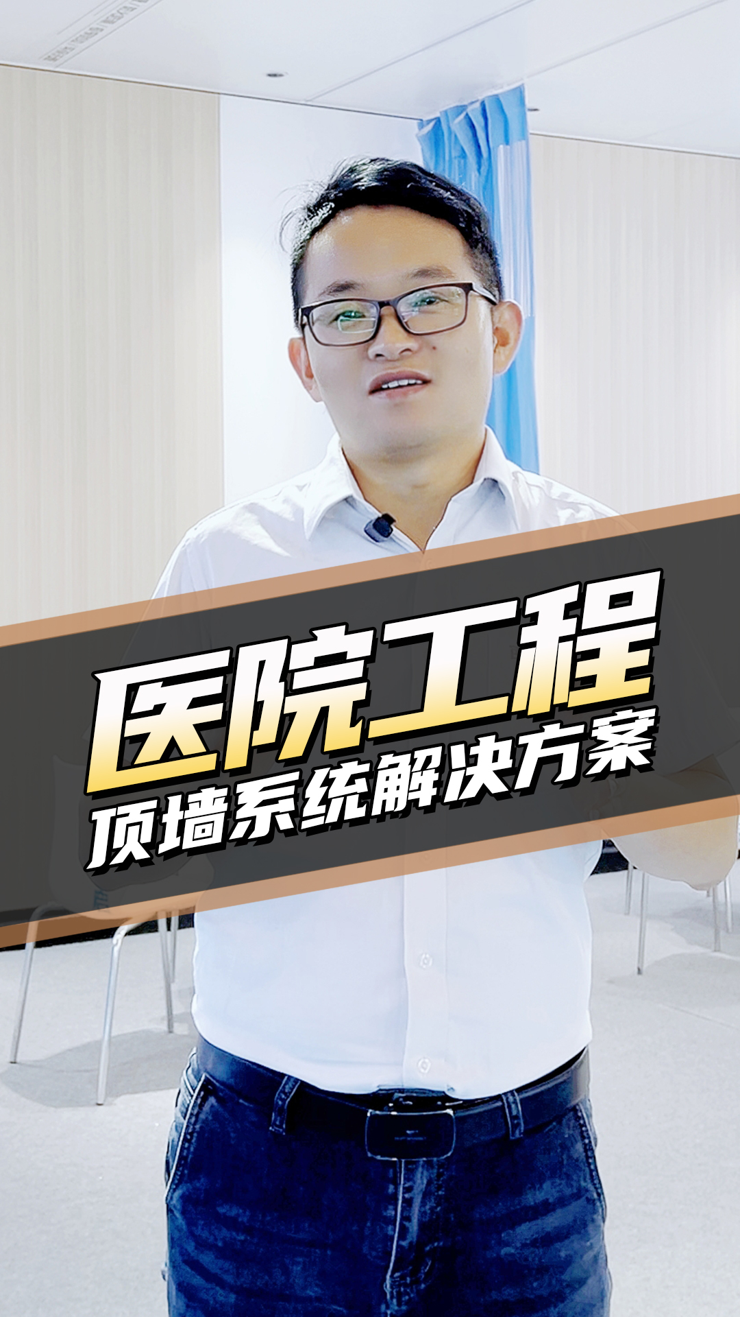 醫(yī)院工程頂墻系統解決方案