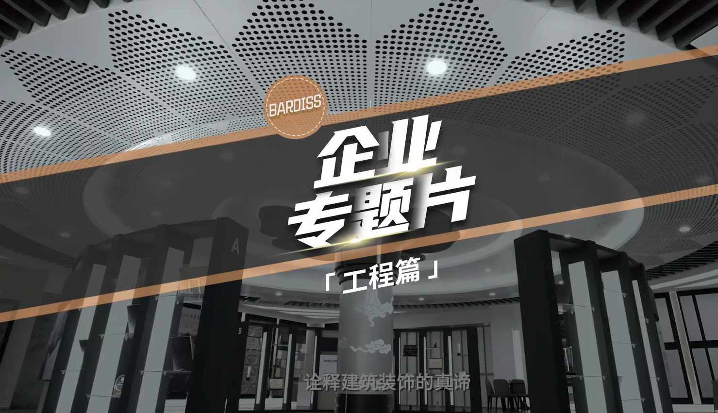 震撼首發(fā),！工程工裝精工造物，巴迪斯謹以此片致敬每一位追求卓越的人