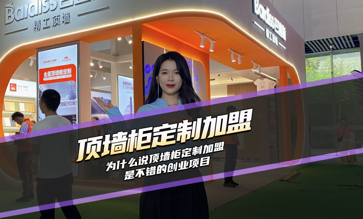 為什么說頂墻柜定制加盟是不錯(cuò)的創(chuàng)業(yè)項(xiàng)目,？