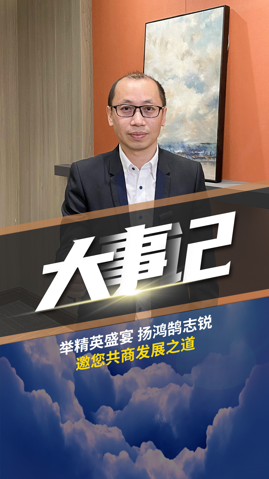 大事記-舉精英盛宴 揚(yáng)鴻鵠志銳 ?？傃采贪l(fā)展之道