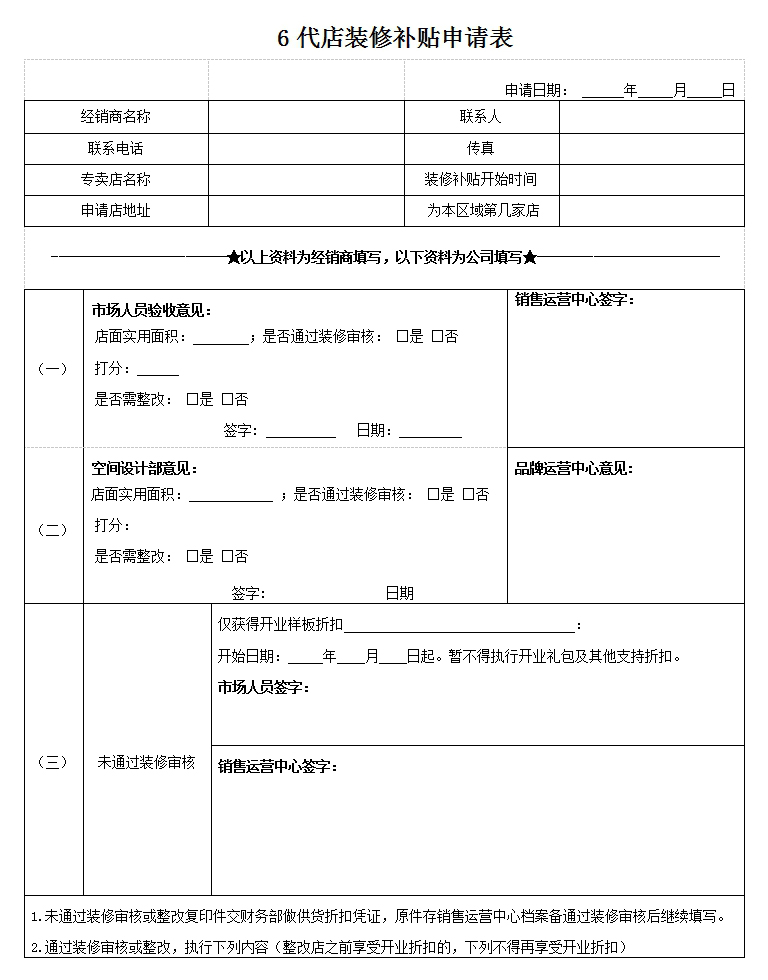 6代店裝修補(bǔ)貼申請表.jpg