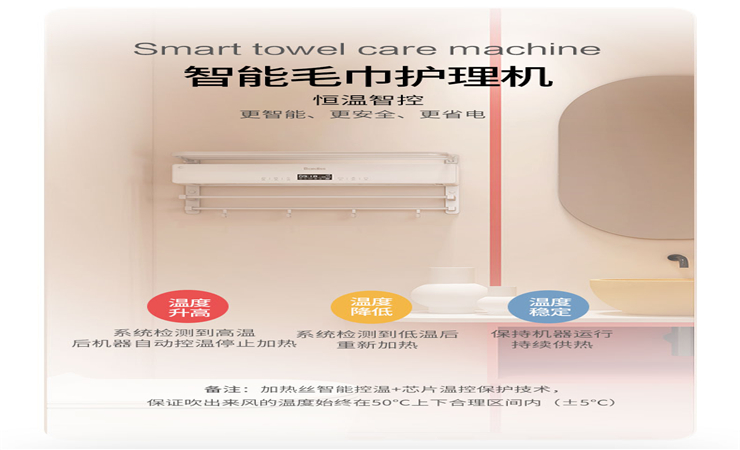 智能·毛巾護(hù)理機(jī)可實(shí)現(xiàn)50℃恒溫,，柔和熱風(fēng)烘干,。